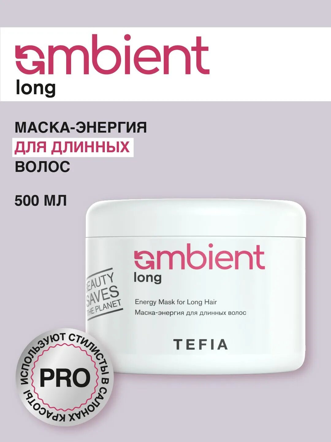 TEFIA / AMBIENT Long — Маска-энергия для длинных волос Energy Mask, 500 мл