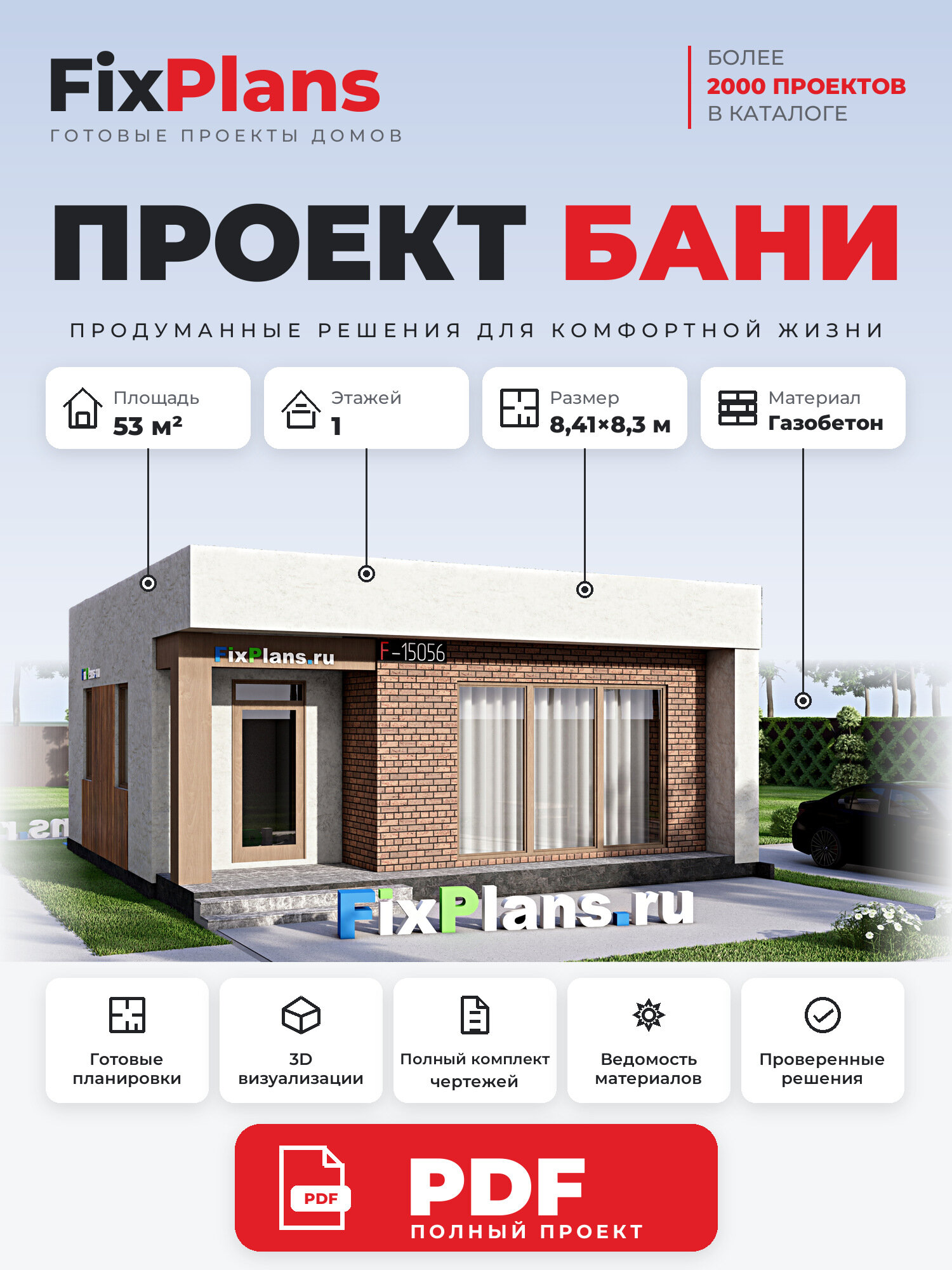 Проект бани FIXPLANS. Одноэтажный. Площадь 53.21 м2 F-15056 Размер 8.305 х 8.41