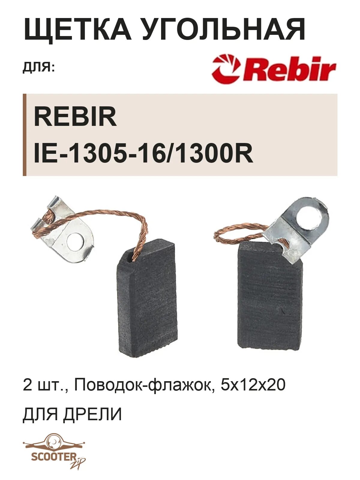 Щетки угольные 5х12х20 для дрели REBIR IE-1305-16/1300R