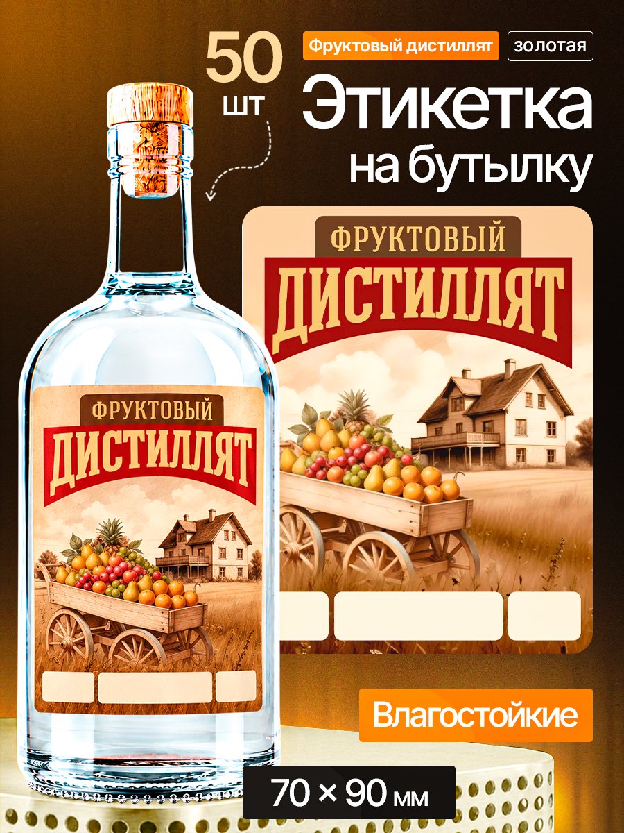 Этикетка наклейка на бутылку МастерВар "фруктовый дистиллят", 7*9 см, пленка, для самогона, (50 штук)