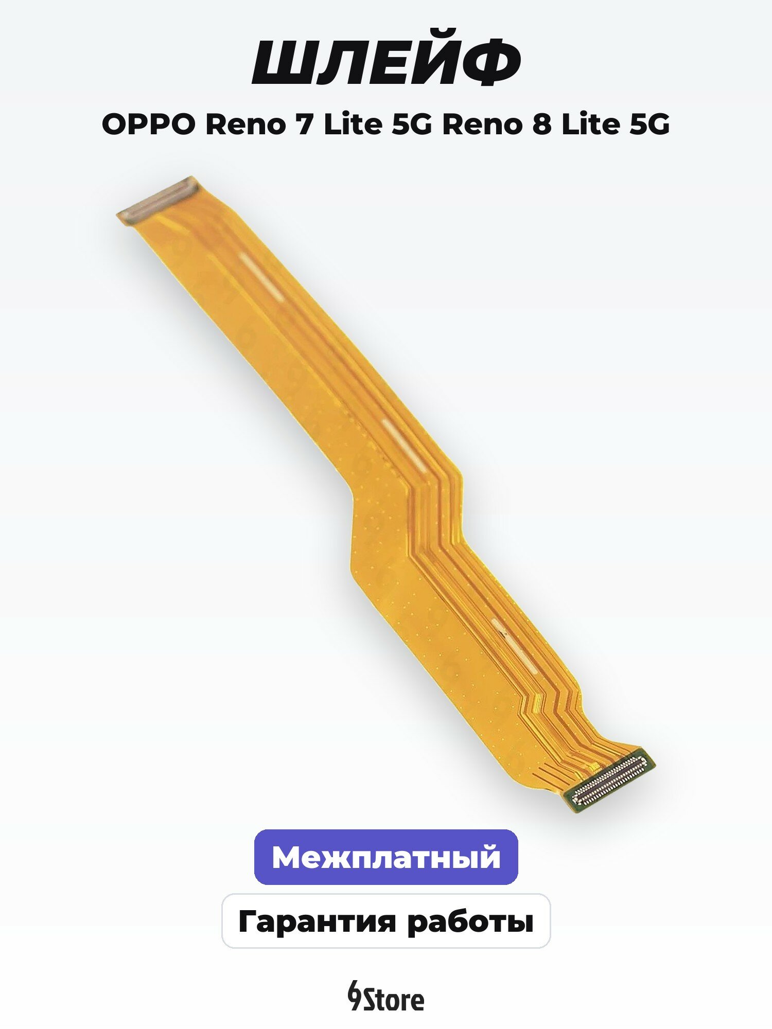 Шлейф для OPPO Reno 7 Lite 5G Reno 8 Lite 5G (CPH2343) OnePlus Nord N20 5G и др. межплатный