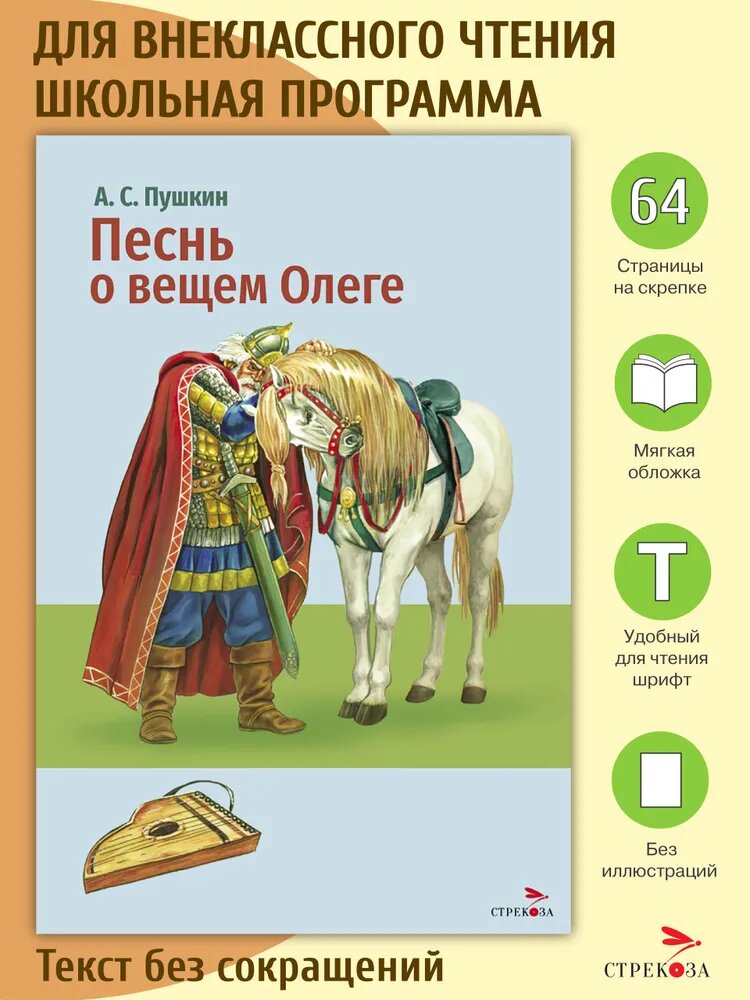 Песнь о вещем Олеге. Пушкин Александр Сергеевич. Внеклассное чтение
