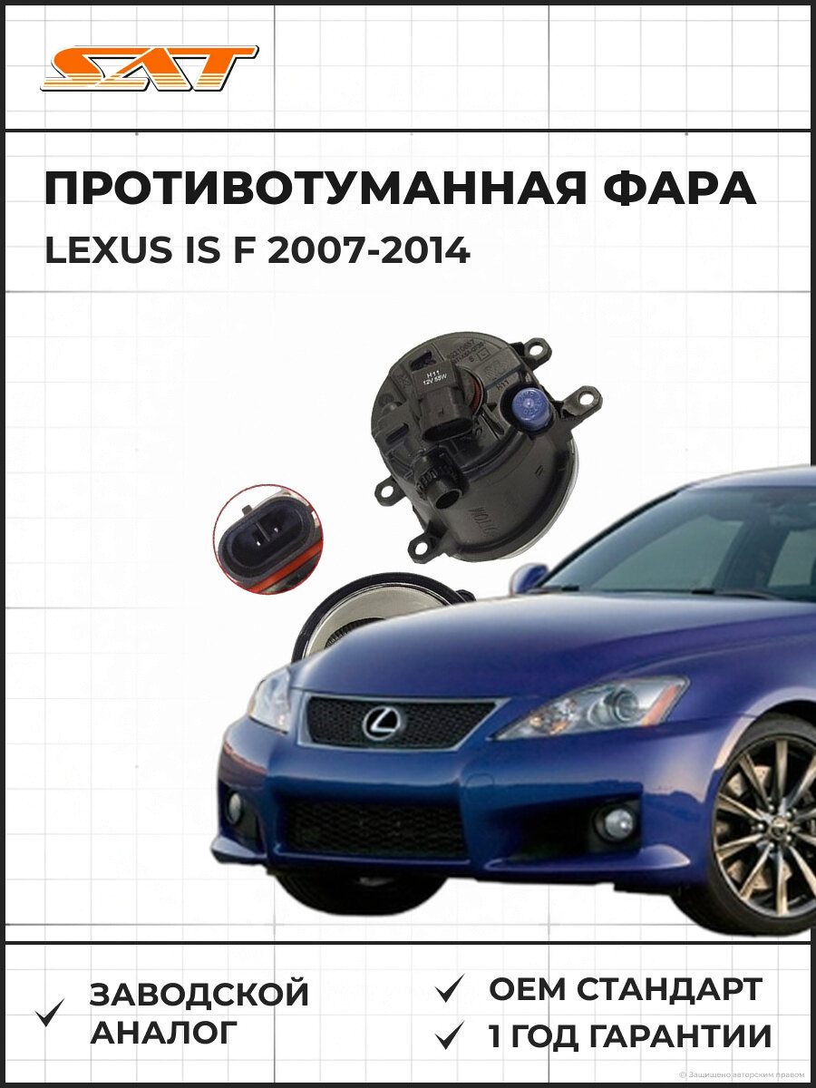 Светодиодная противотуманная фара правая SAT ST2122052DR Лексус IS F Lexus IS F 2007-2014