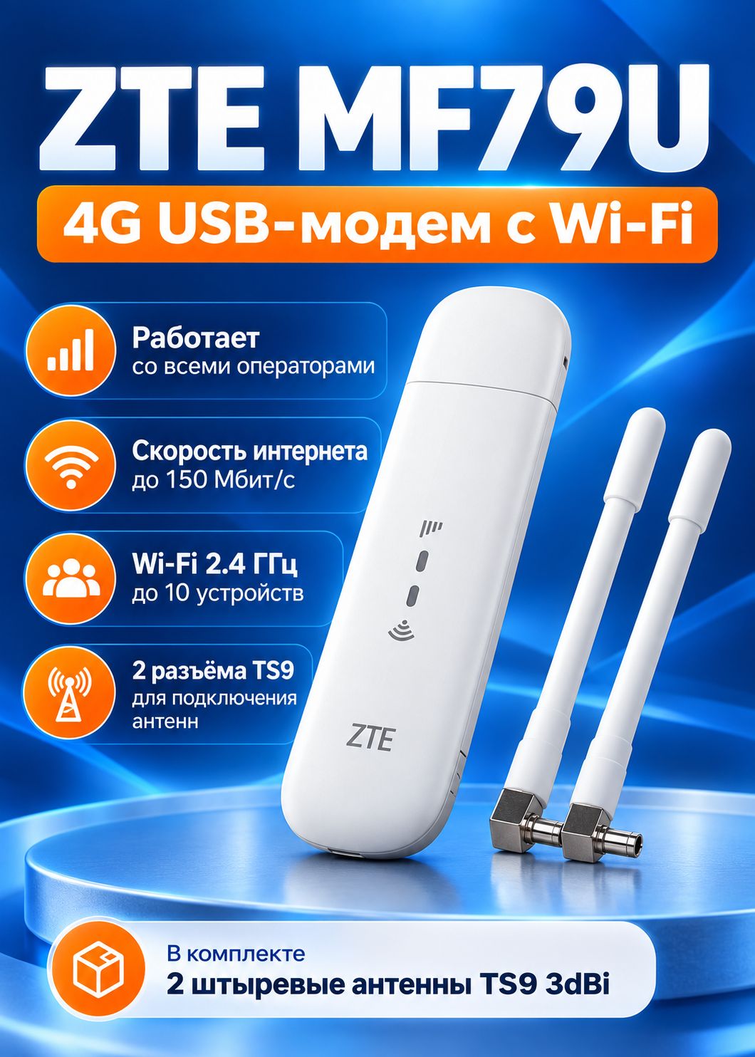 Модем 3G / 4G LTE MF79U, USB, с функцией Wi-Fi (Все операторы) и штыревыми антеннами TS9 3dB. Прошитый
