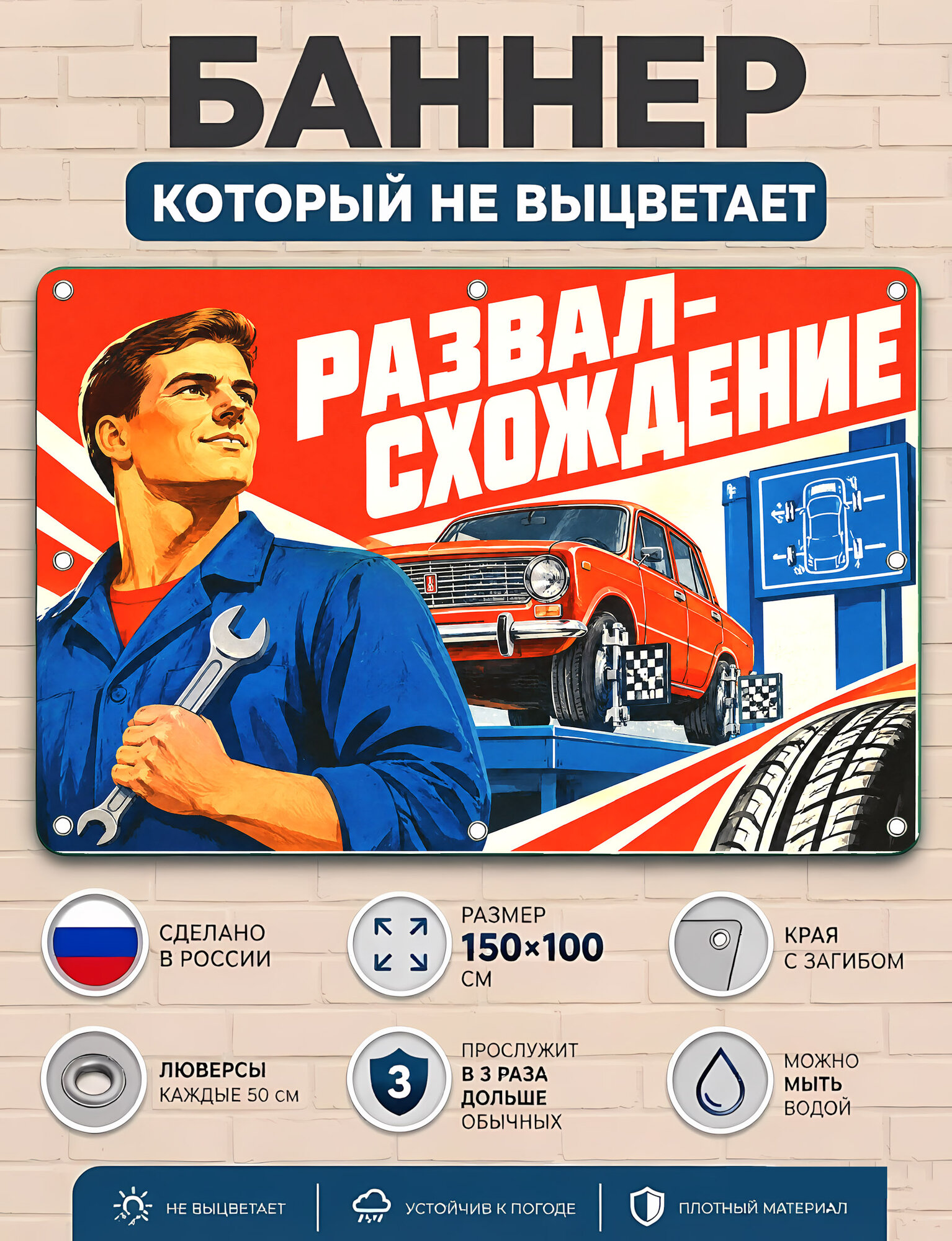 Развал, схождение - баннер рекламный уличный вывеска, плакат ПВХ для бизнеса и торговли 100х150 см с люверсами