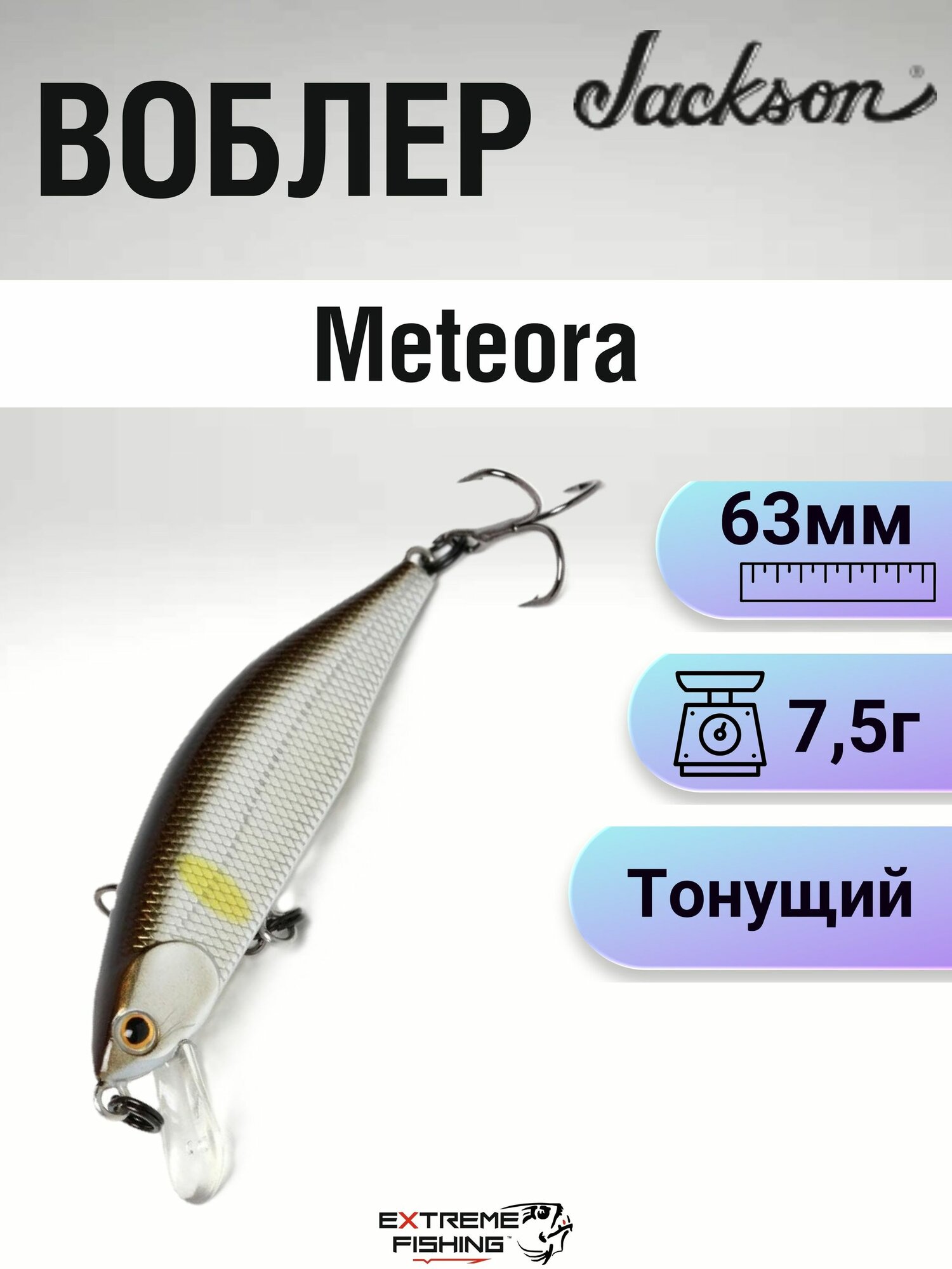 Воблер Jackson Meteora, 63мм, 7.5г, NAY