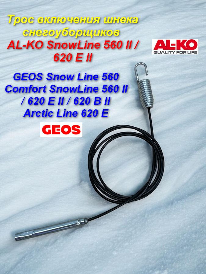 Трос шнека для снегоуборщиков AL-KO SnowLine 560 ll / 620 E ll, GEOS Snow Line 560 - Comfort SnowLine 560 ll / 620 E II / 620 B II - Arctic Line 620 E