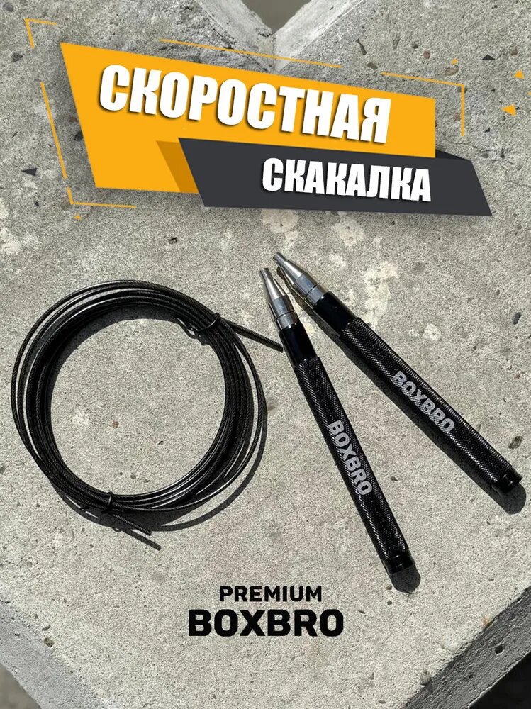 Скоростная скакалка BOXBRO premium