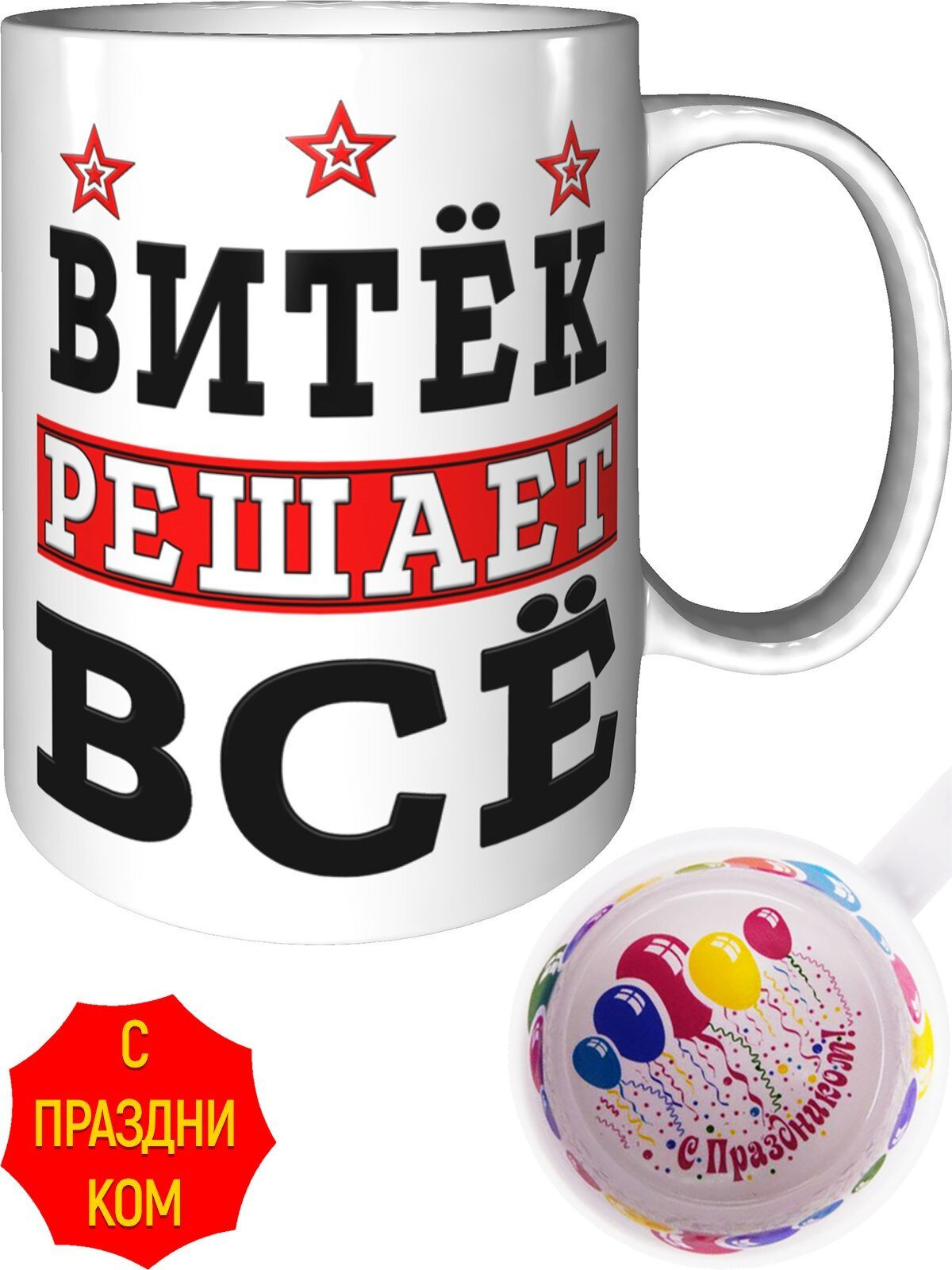 Кружка Витёк решает всё - с праздником внутри, керамическая, объем 330 мл.