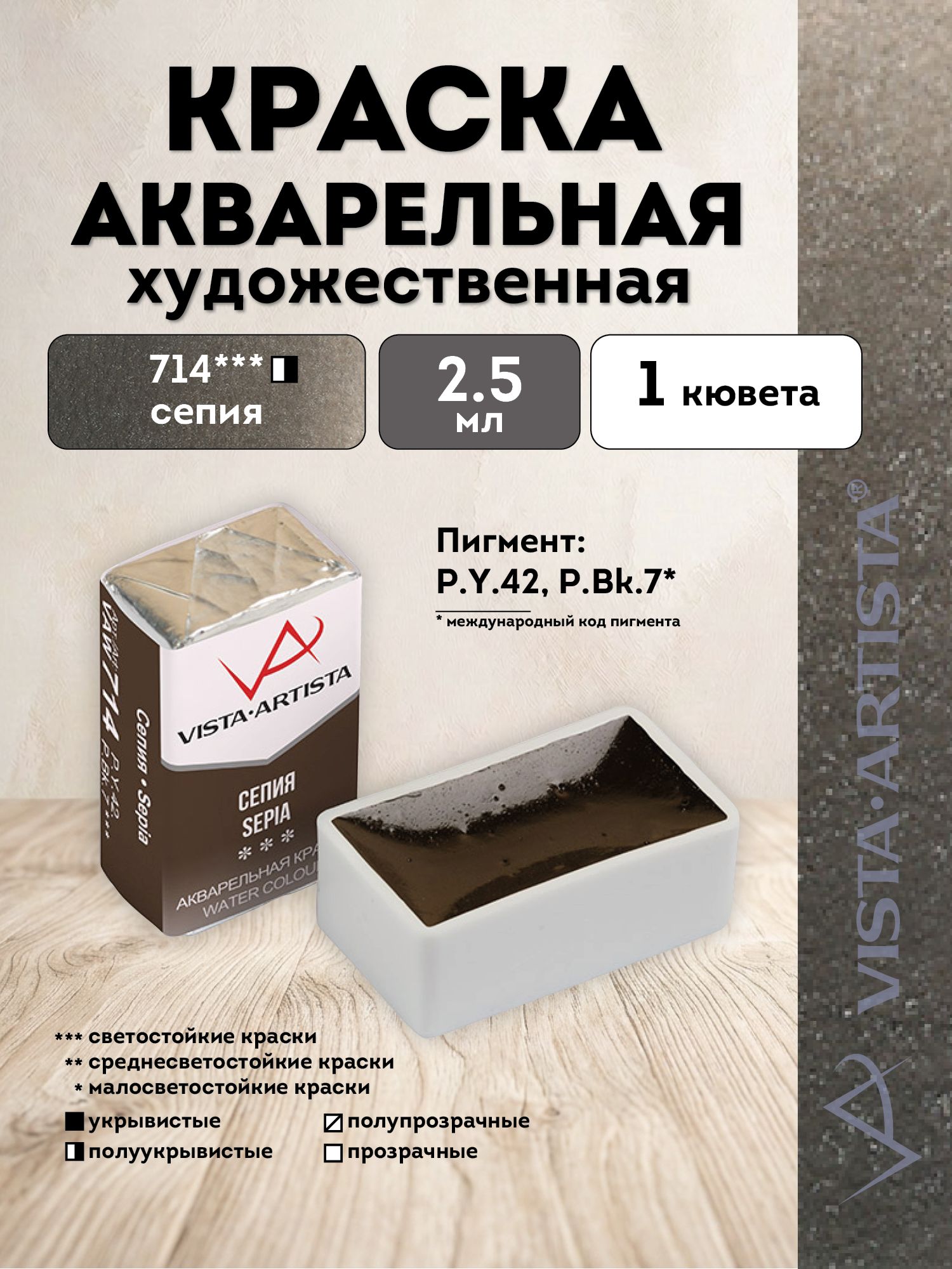 VISTA-ARTISTA краска акварель художественная в кюветах 2.5 мл, 714 Сепия VAW