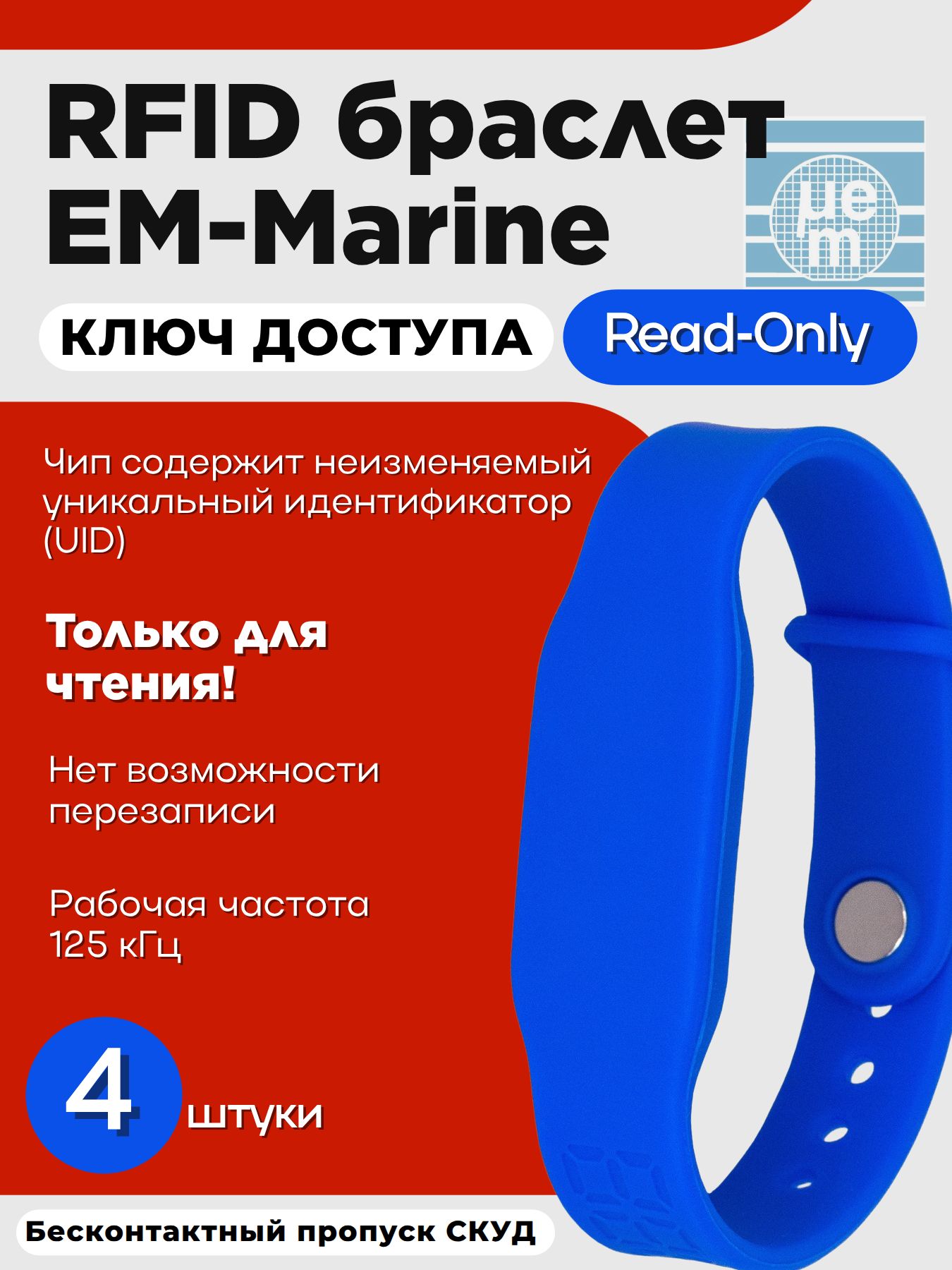 RFID ключ-браслет EM-Marine "PRESTIGE синий" силиконовый с застежкой (неперезаписываемый) / частота 125 кГц / упаковка 4 шт