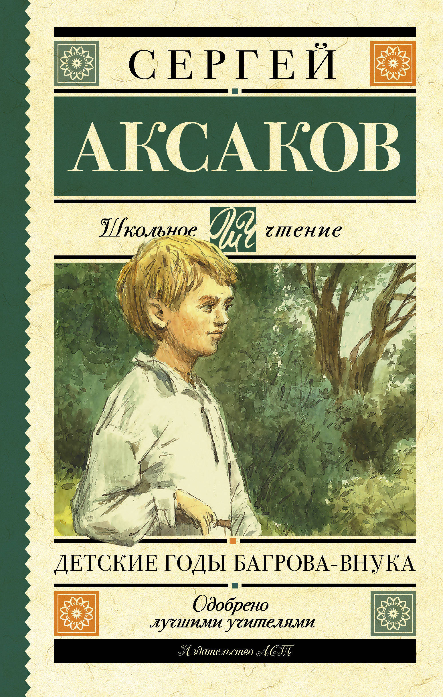 Детские годы Багрова-внука Аксаков Сергей Тимофеевич