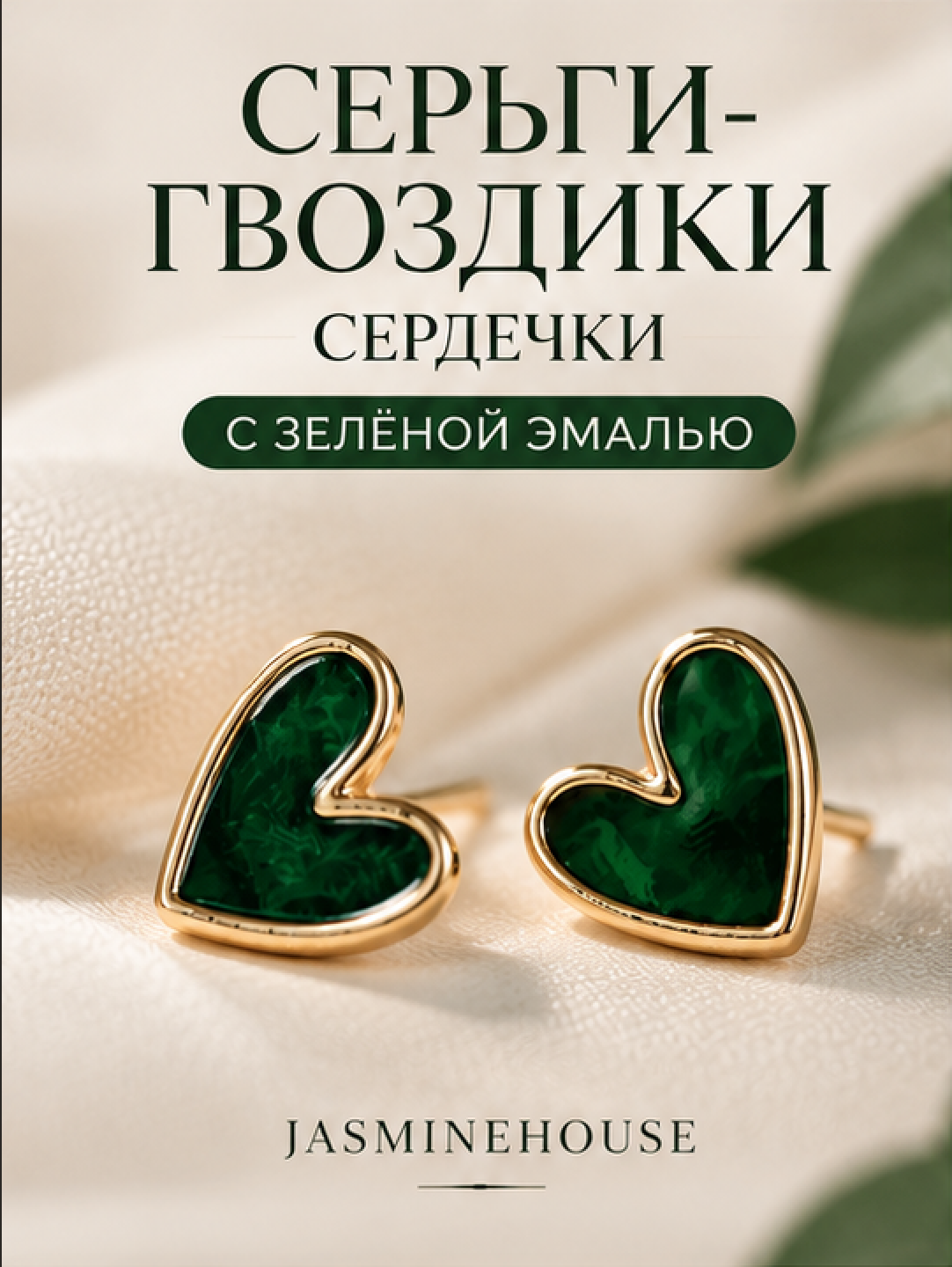 Серьги пусеты Jasmine House