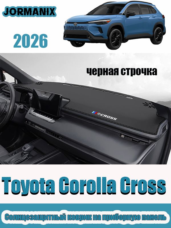 Toyota Corolla Cross 2026 антибликовый коврик на приборную панель автомобиля, солнцезащитная накладка, Тойота Королла Кросс 2026 аксессуары