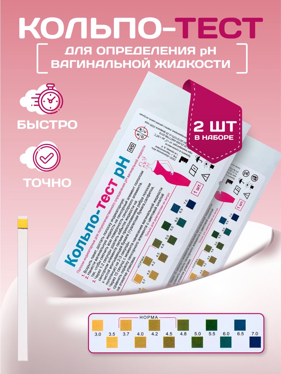 Кольпо тест полоски для определения ph вагинальной жидкости 2шт