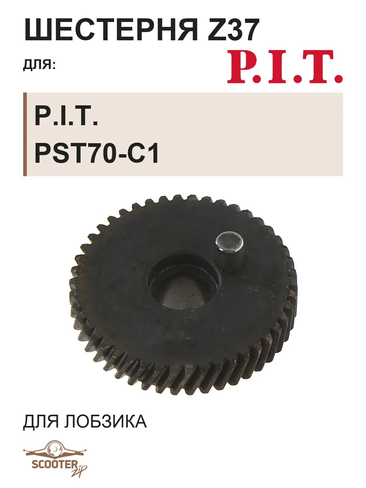 Шестерня Z37 P.I.T. (PIT). PST70-C1
