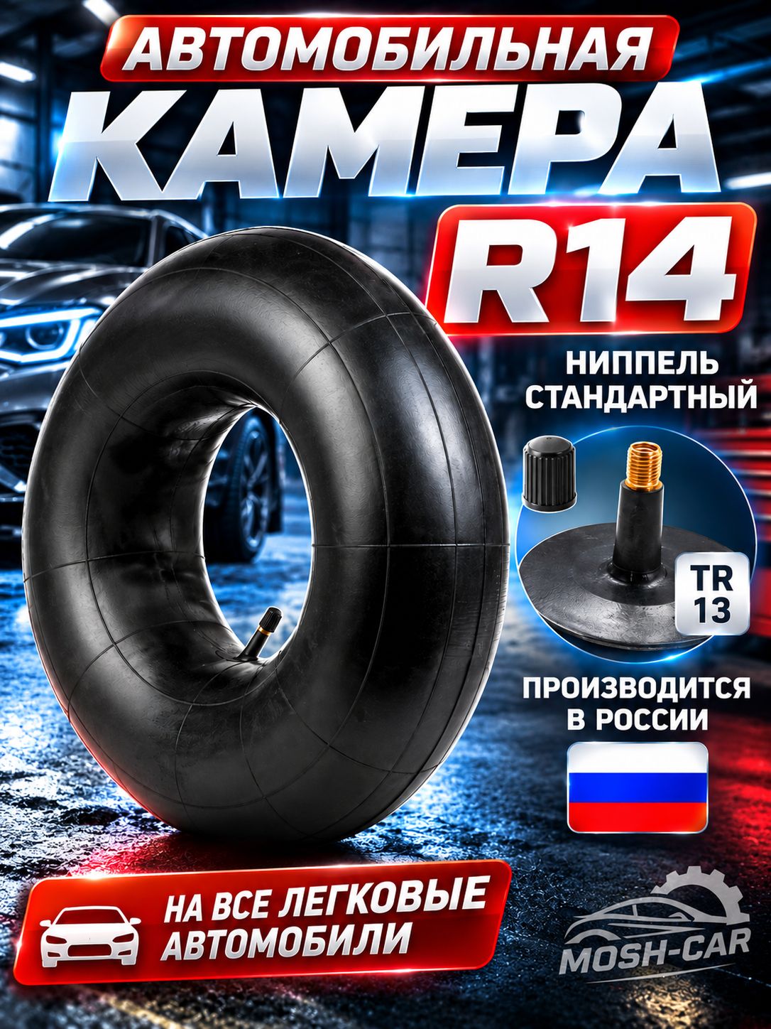 Автомобильная камера R14 идеально подходит для тюнинга. Для ватрушки размерами 105-115смсм