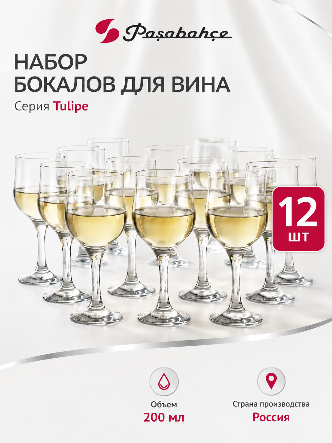 Набор бокалов для вина Pasabahce Tulipe 200 мл 12 шт, диаметр 7,1 см, высота 15,6 см