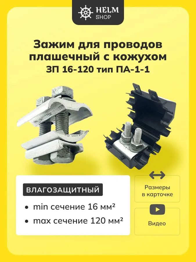 Зажим соединительный плашечный для проводов зп кожухом 16-120 тип ПА-1-1