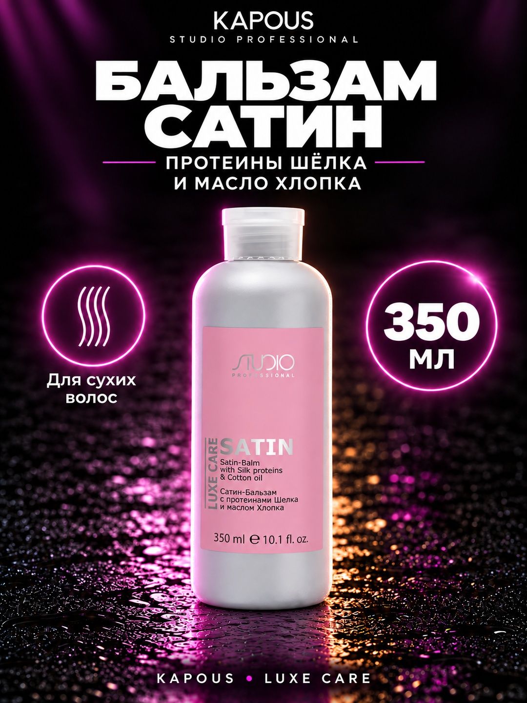 KAPOUS STUDIO LUXE CARE - Бальзам Сатин с протеинами шелка и маслом хлопка 350мл