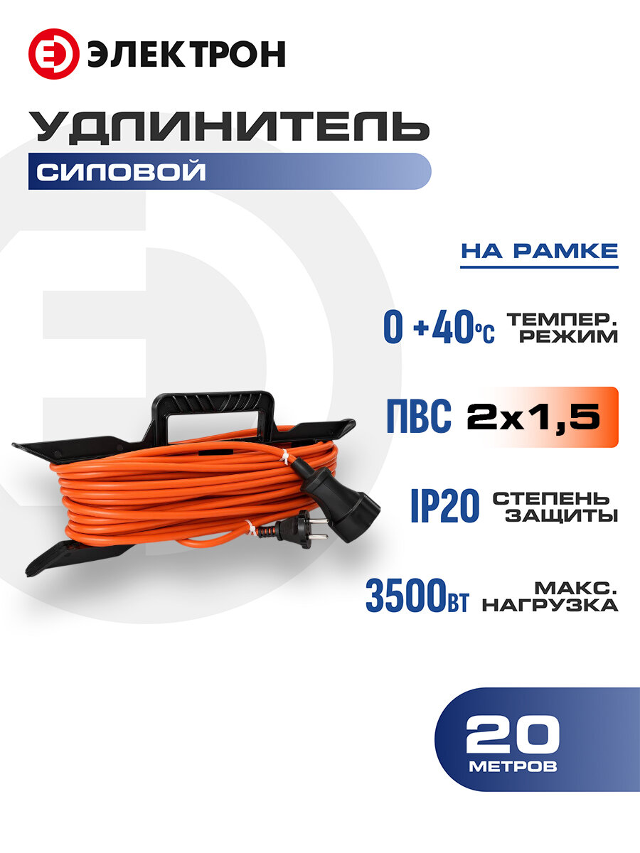 Удлинитель 20 метров уличный ПВС 2х1,5 на рамке IP20 (б/з), силовой для газонокосилки, триммера
