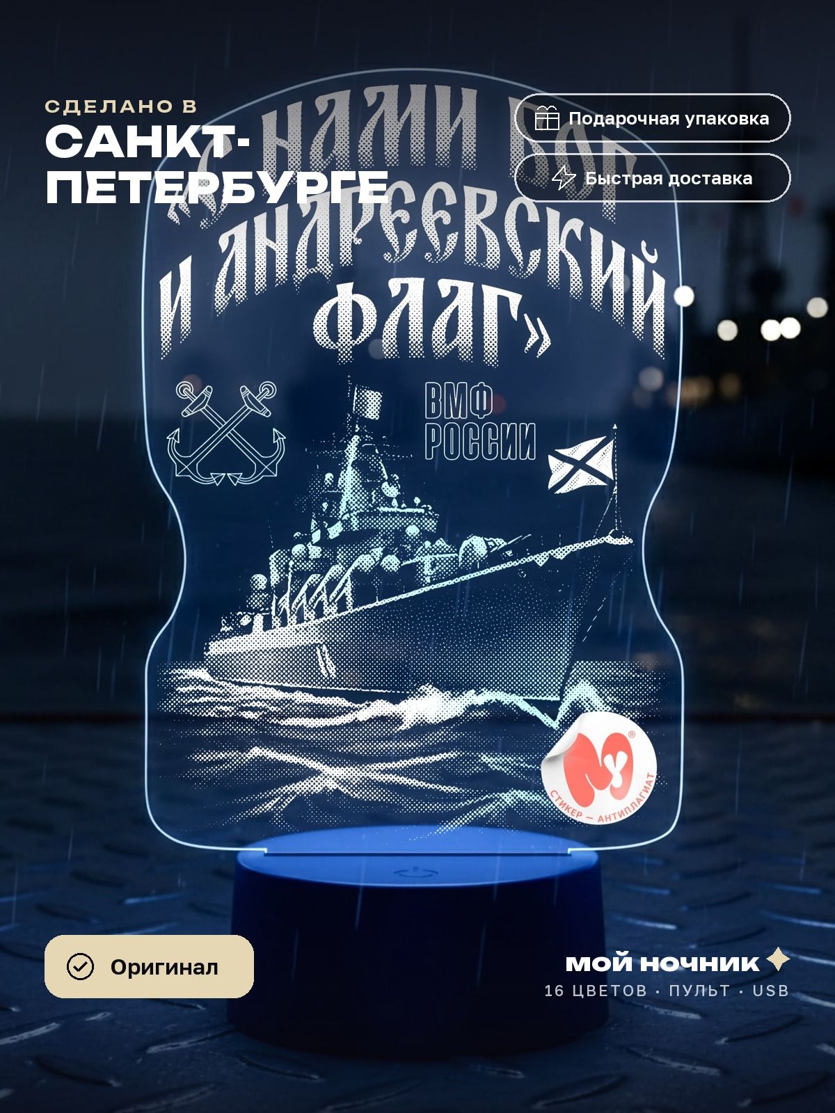 Ночник корабль со словами Нами Бог и Андреевский флаг. 3D светильник подарок моряку, сувенир на память.