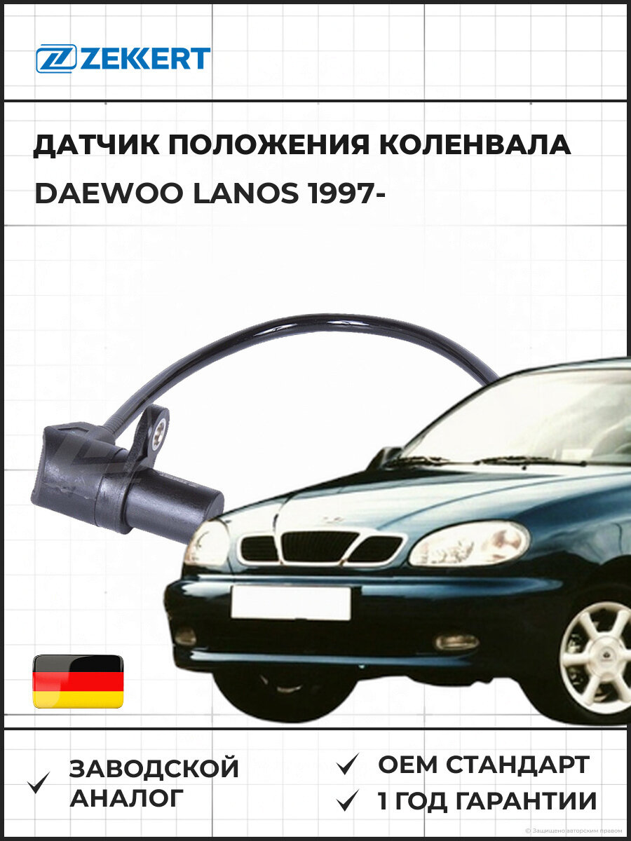 Датчик положения коленвала ZEKKERT SE4030 Daewoo Lanos 97- Дэу Ланос с 1997