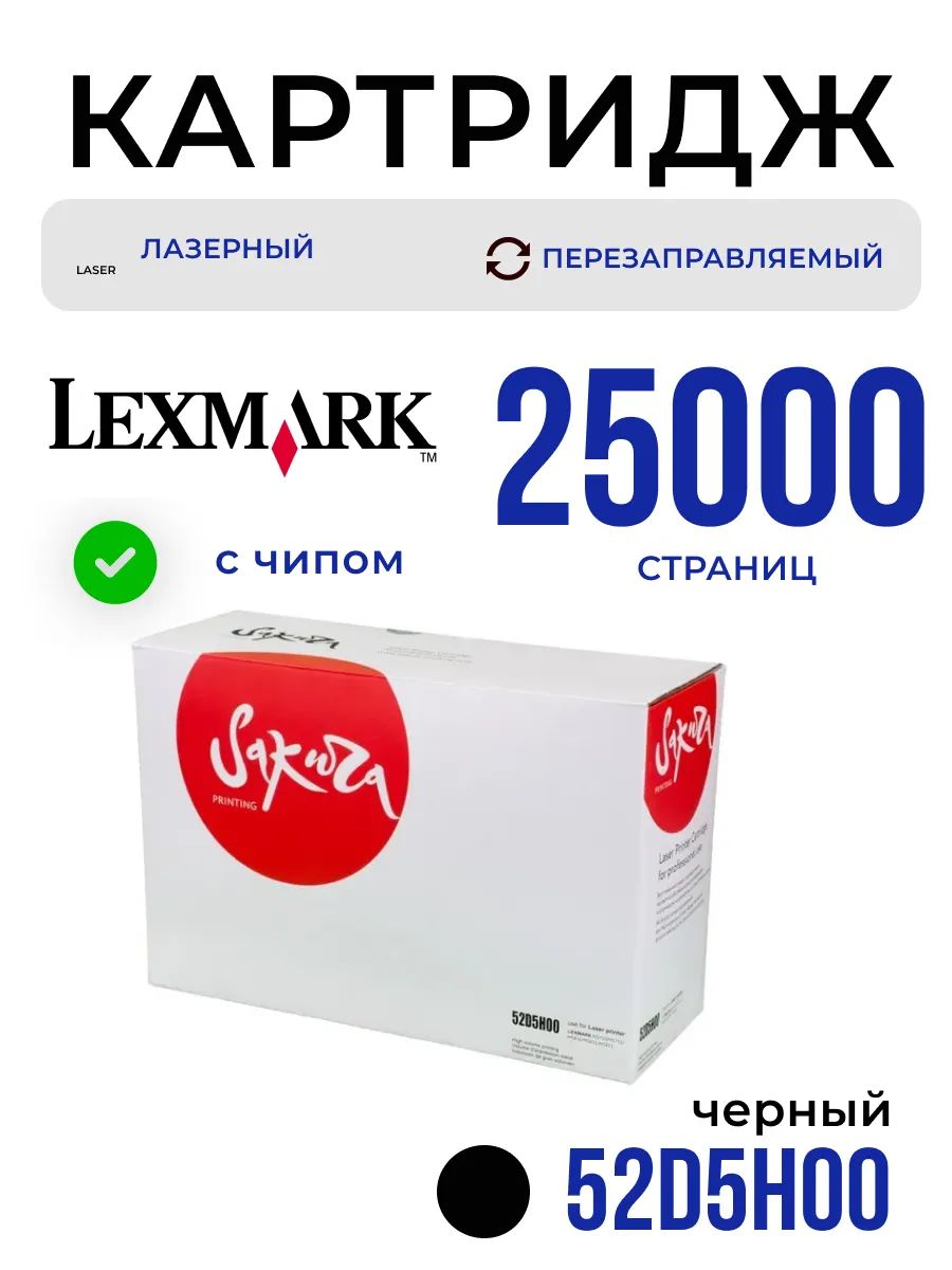 Картридж 52D5H00 для Lexmark, лазерный, черный, 25000 страниц, Sakura