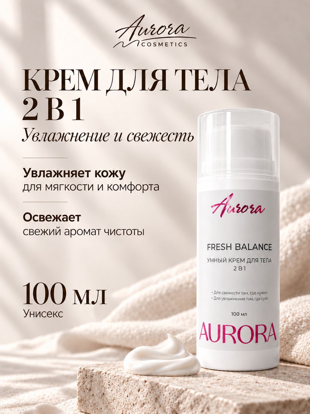 Aurora Cosmetics, Умный крем для тела "Fresh Balance" 100 мл