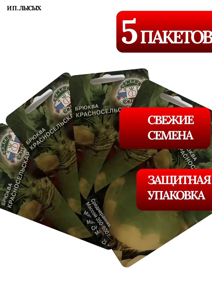 Семена Брюква "Красносельская"