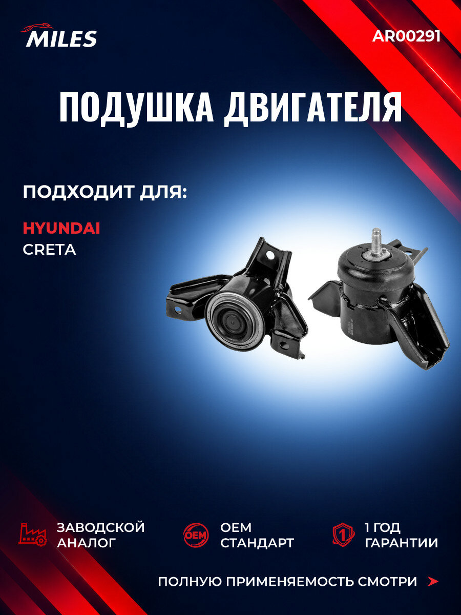 Подушка двигателя MILES AR00291 Хендай Крета Hyundai Creta 2016-2021
