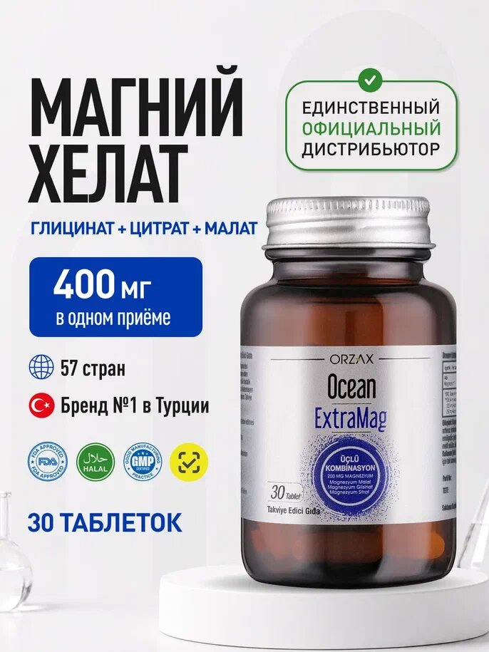 БАД Магний цитрат малат глицинат (хелат) Orzax Extramag 30 таблеток