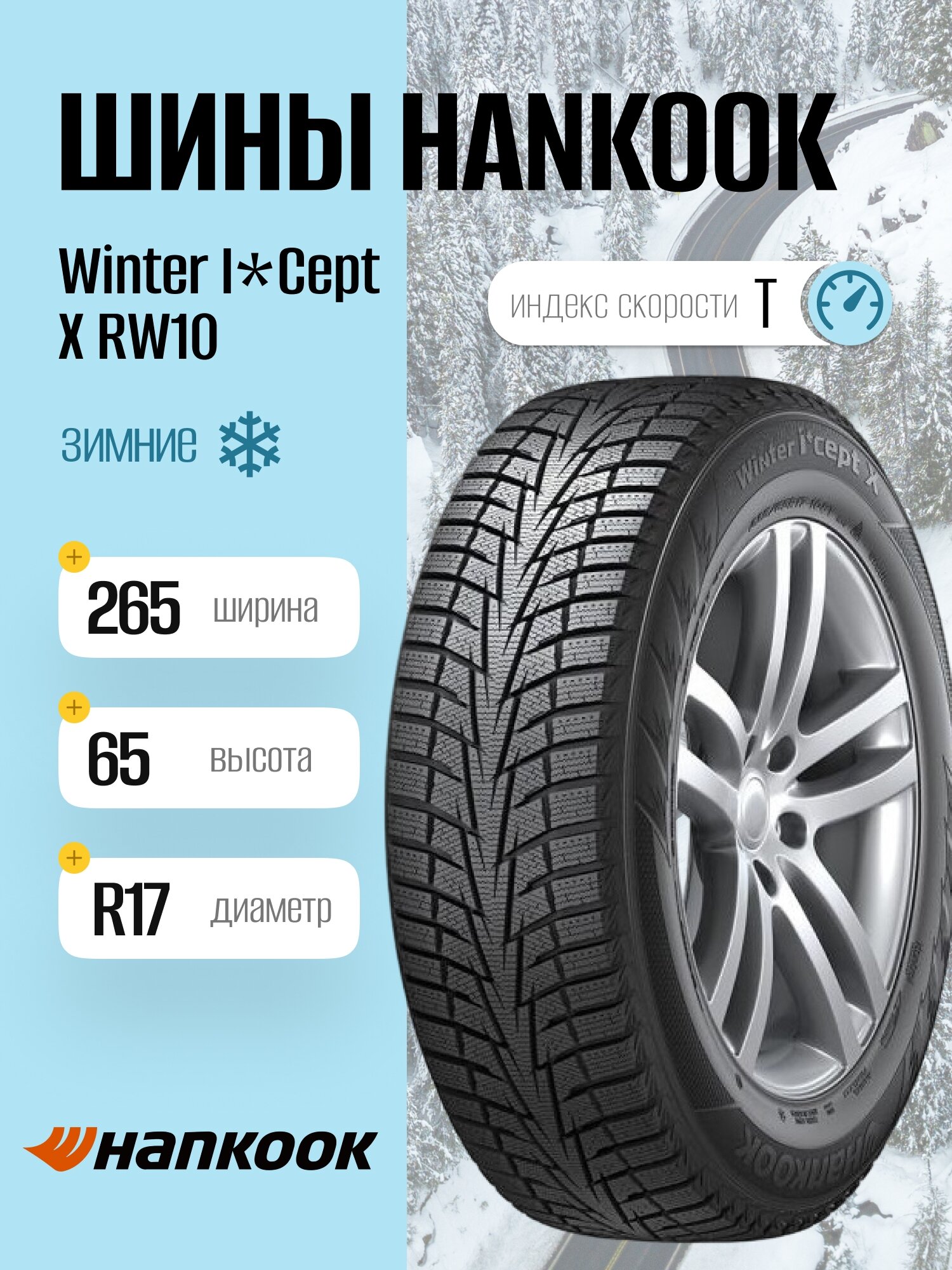 Зимние шины Hankook Winter I*Cept X RW10 265/65 R17 112T, фрикционные, для легковых автомобилей