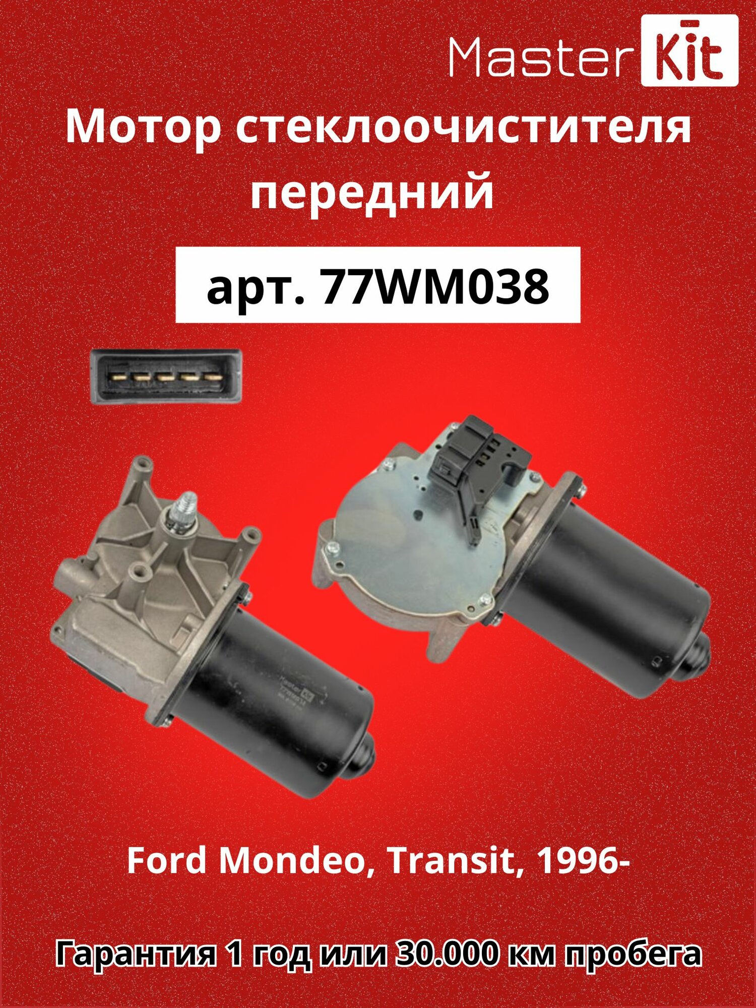 Мотор стеклоочистителя передний Ford Mondeo, IIBAPBFPBNPTransit, FA 1996- MasterKit 77WM038