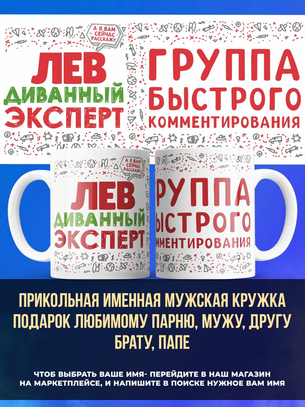 Именная кружка парню и мужу диванные войска Лев