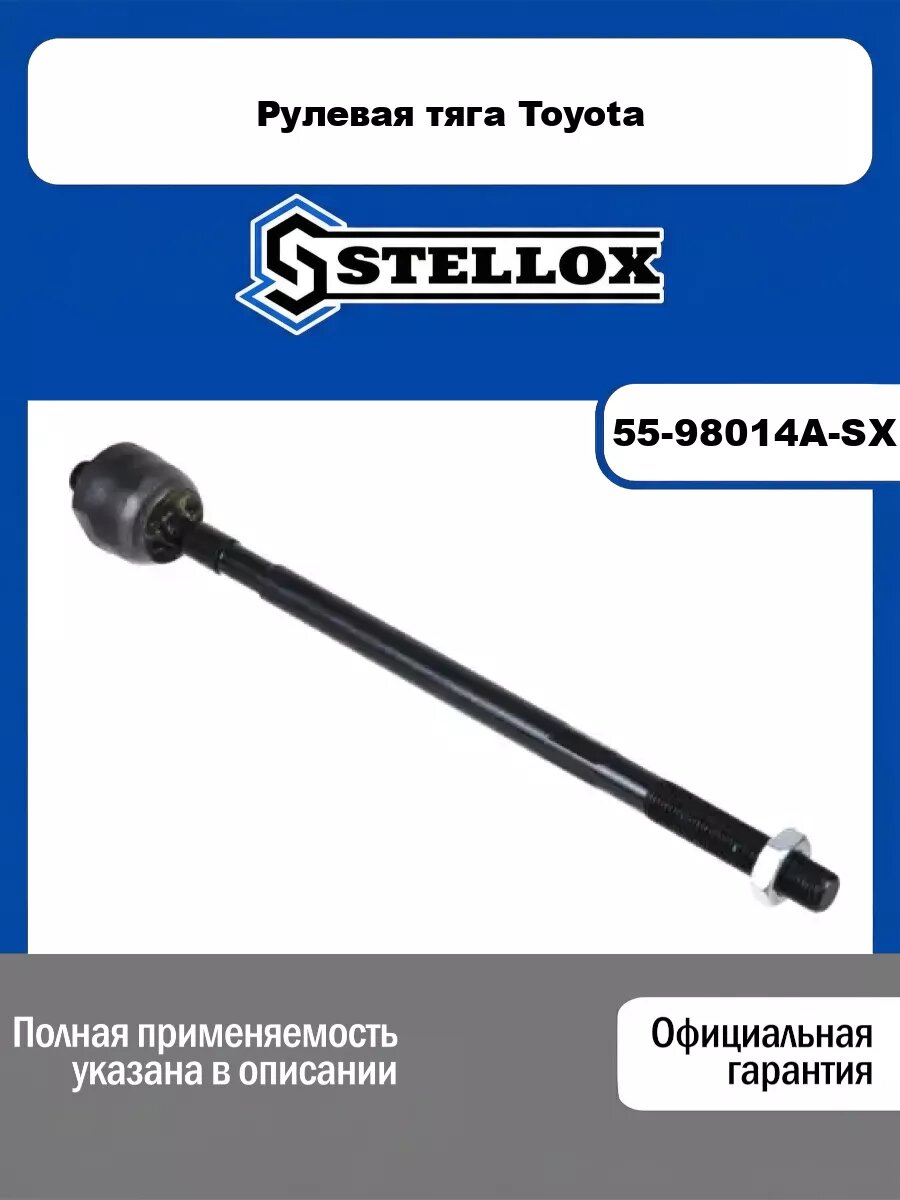 Рулевая тяга Toyota STELLOX 55-98014A-SX