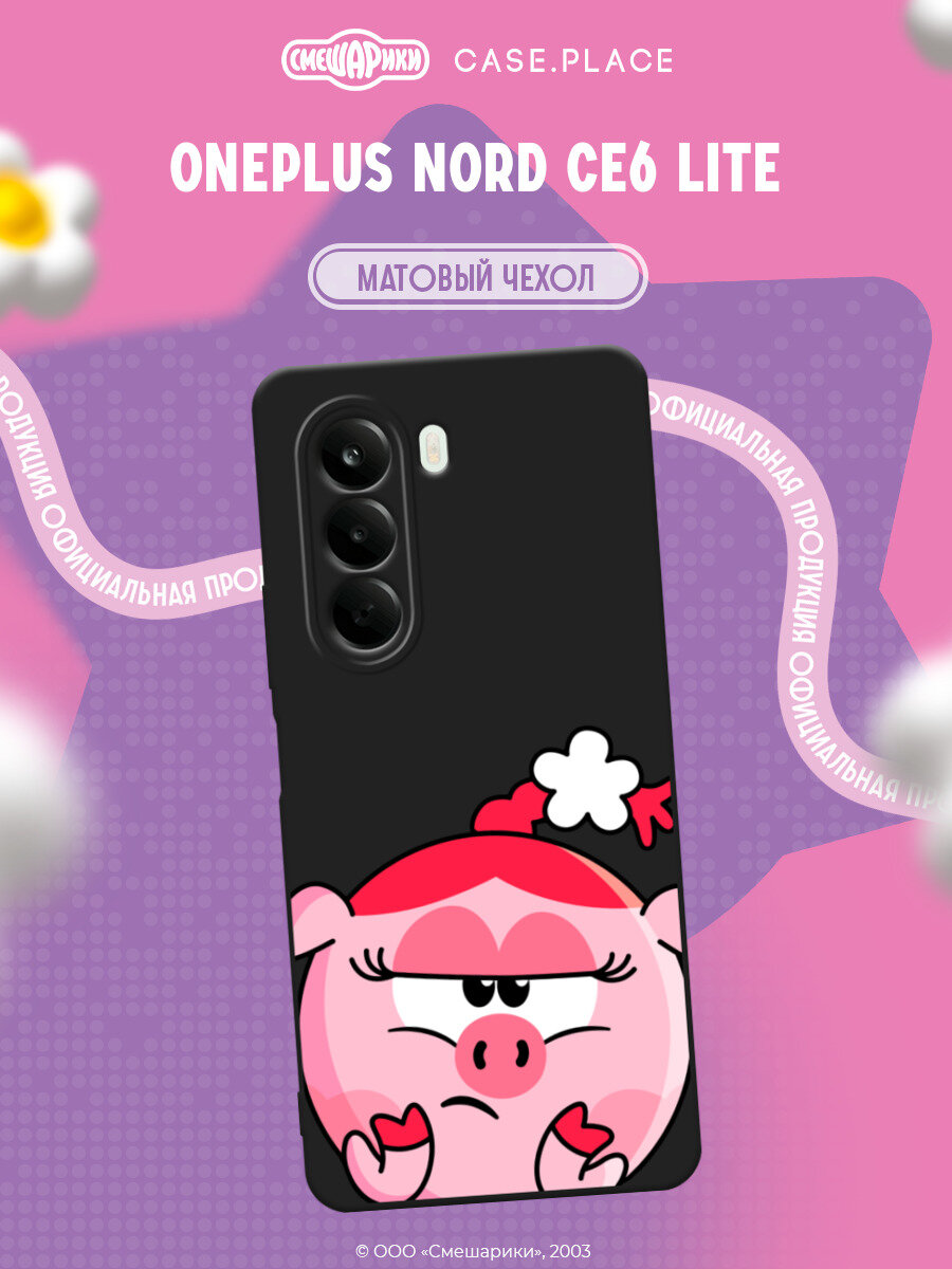 Чехол на Oneplus Nord CE6 Lite / Ван Плас Норд СЕ6 Лайт с принтом Смешарики. Подозрительная Нюша