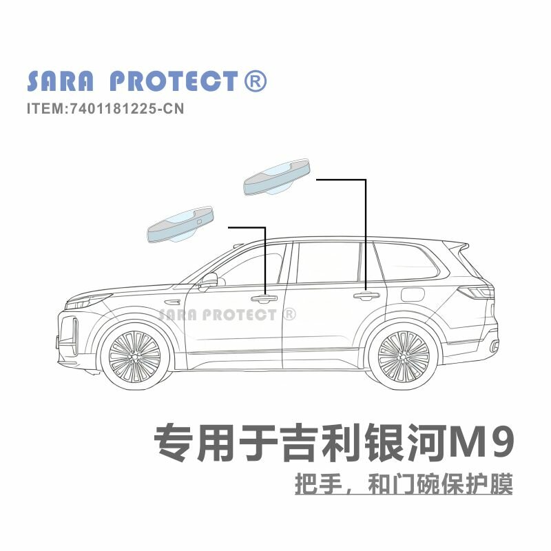 Набор защитной пленки ТПУ для дверной ручки автомобиля Geely Galaxy M9, комплектация 1 шт