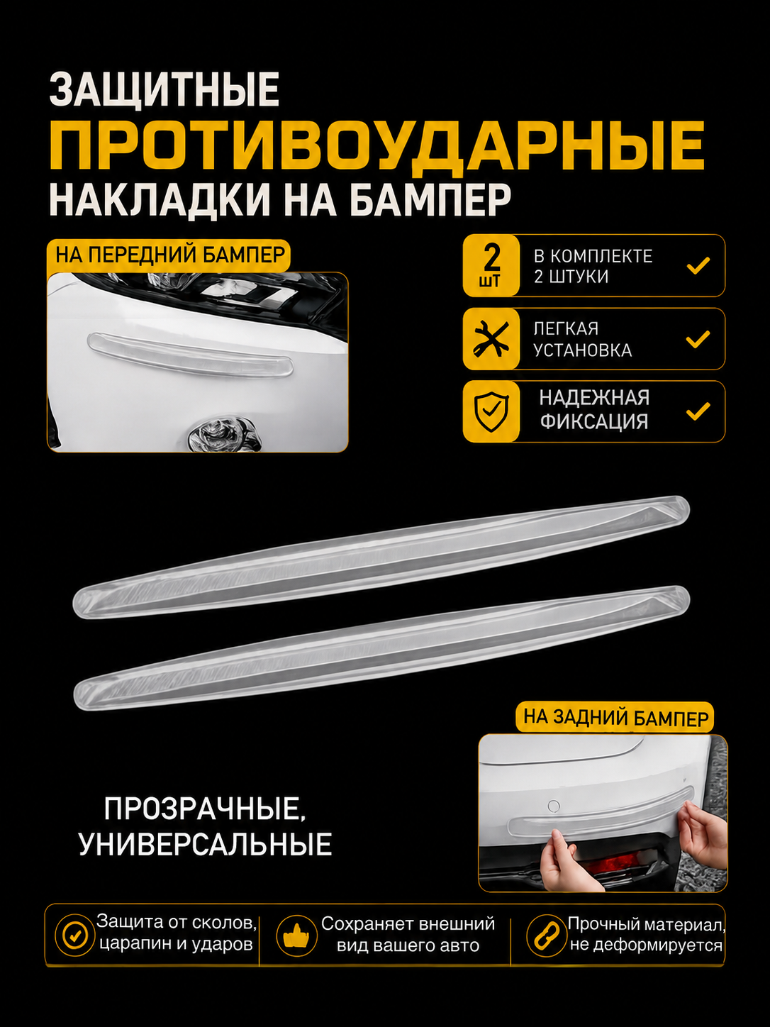 Противоударные прозрачные защитные накладки на бампер авто, 2 шт