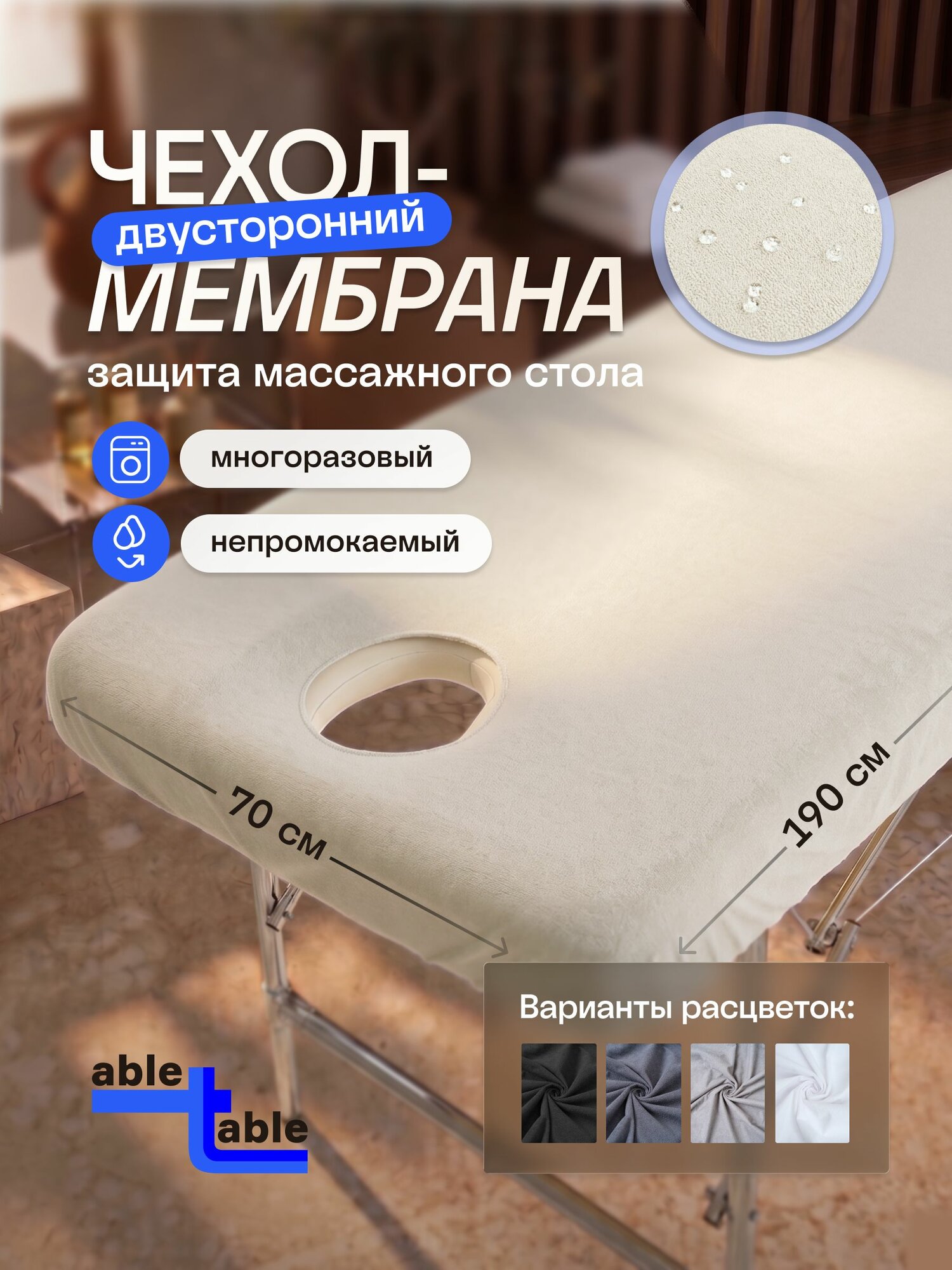 Чехол бежевый на массажный стол/кушетку 190х70 см, с вырезом (без воротника), махровый непромокаемый, Able-table