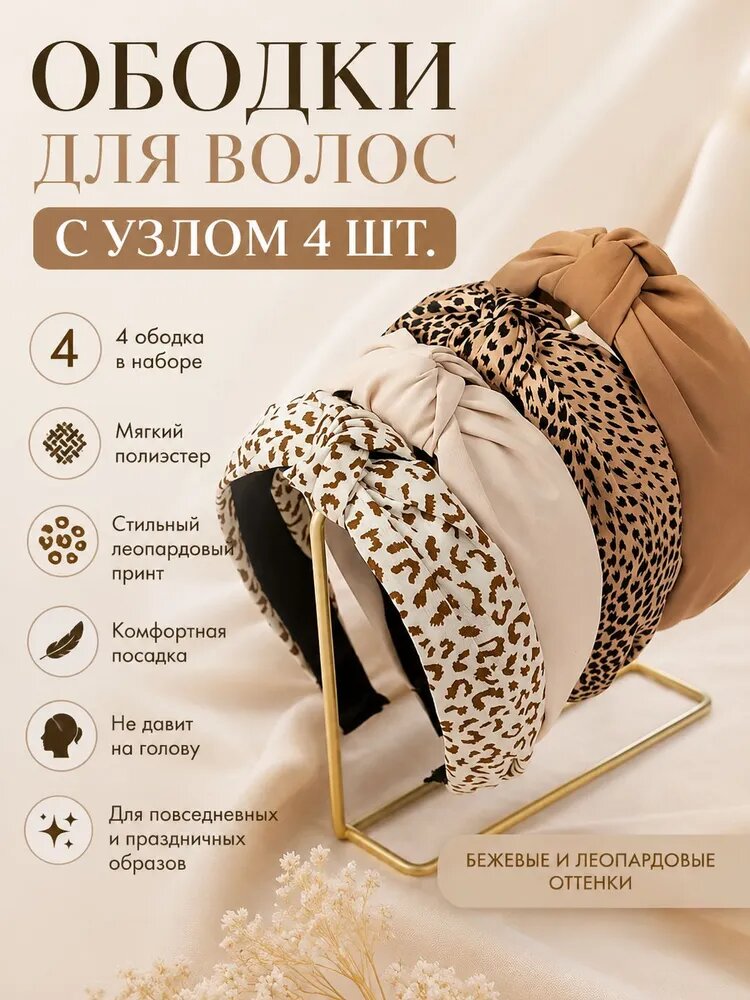 Ободок 4 шт.