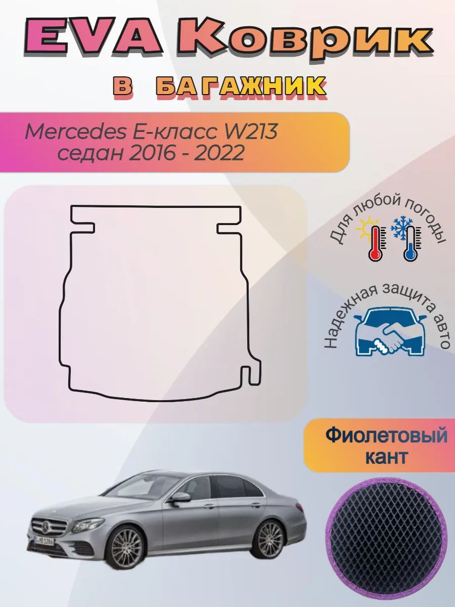 EVA коврик в багажник Mercedes W213 седан 2016-2022 Мерседес