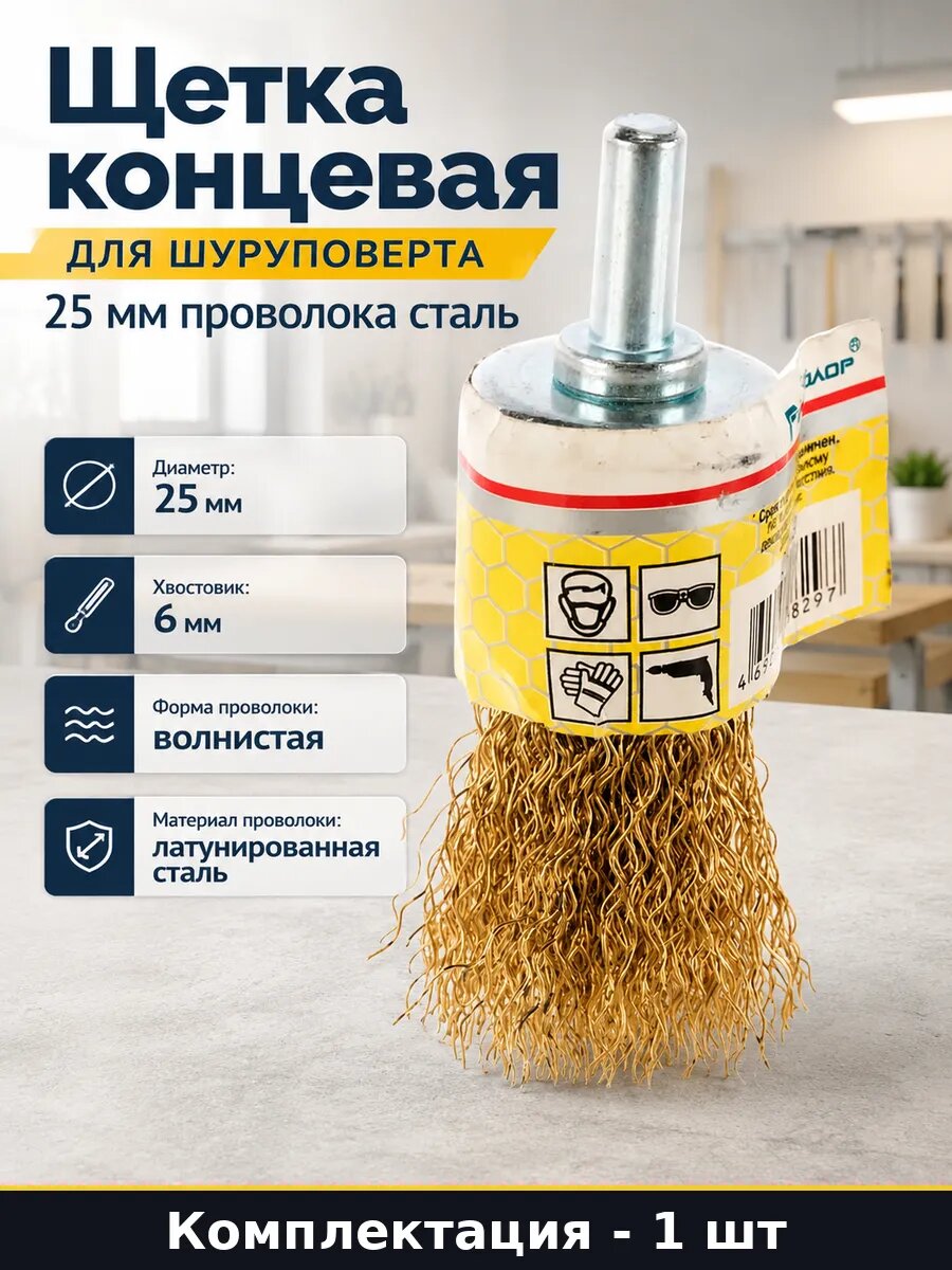 Щетка концевая для шуруповерта 25 мм проволока сталь