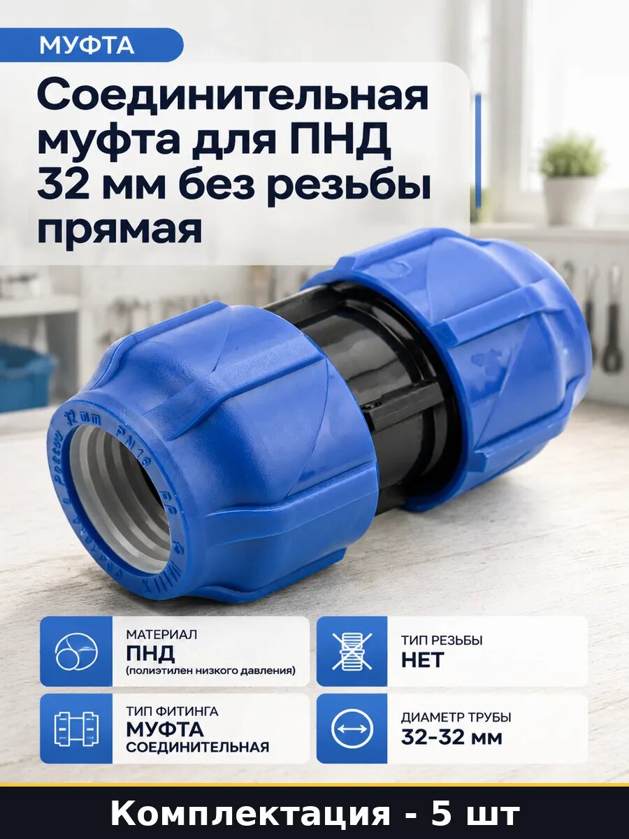Муфта компрессионная пнд 32 мм набор 5 штук для водопровода