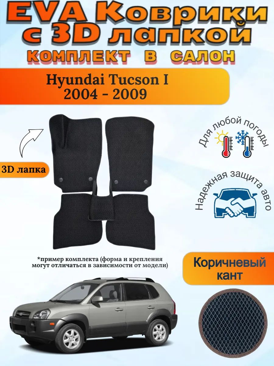EVA коврики с 3D лапкой Хендай Туксон 1 Hyundai Tucson