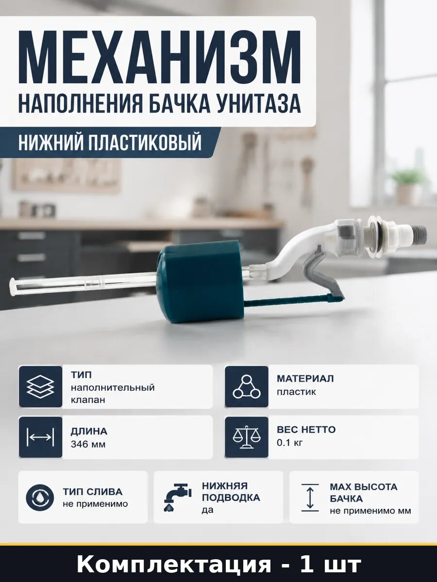 Механизм наполнения бачка унитаза нижний пластиковый