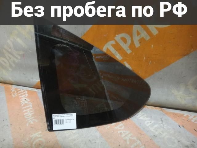 Задняя боковая форточка Лево / Зад с пробегом Subaru Impreza GP2