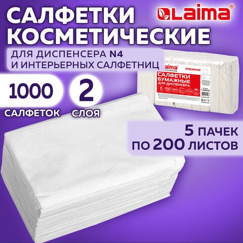 Салфетки косметические для диспенсера, (Система N4) LAIMA PREMIUM, комплект 5 пачек по 200 шт, 2-слойные, 19,5х16,5 см, белые (112510-4027)