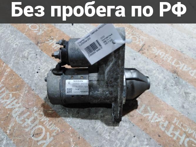 Стартер с пробегом Nissan Qashqai, X-Trail, Serena, Tiida, Wingroad, Dualis, Bluebird Sylphy J10