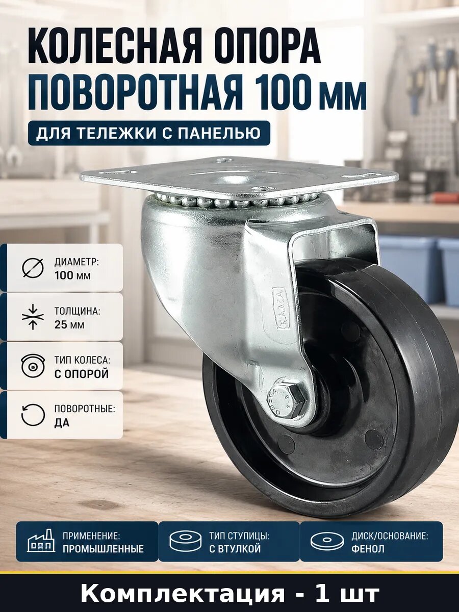 Колесная опора поворотная 100 мм для тележки с панелью